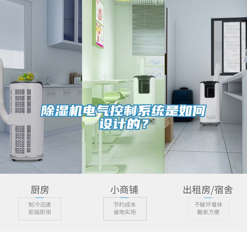 除濕機(jī)電氣控制系統(tǒng)是如何設(shè)計的？
