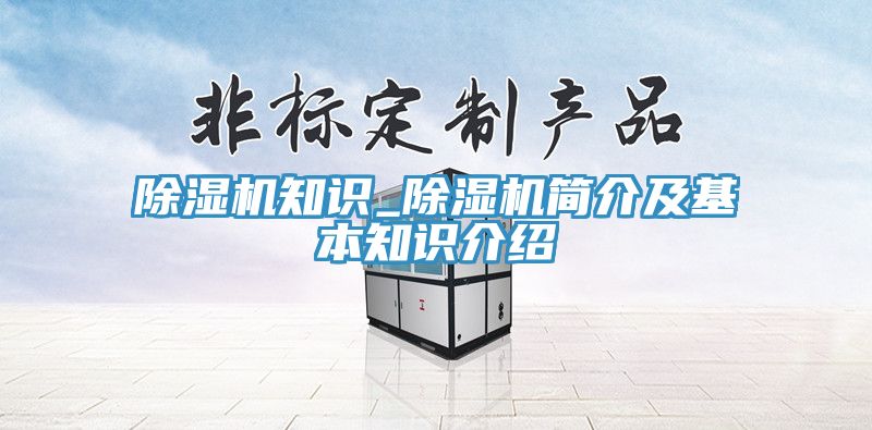 除濕機知識_除濕機簡介及基本知識介紹