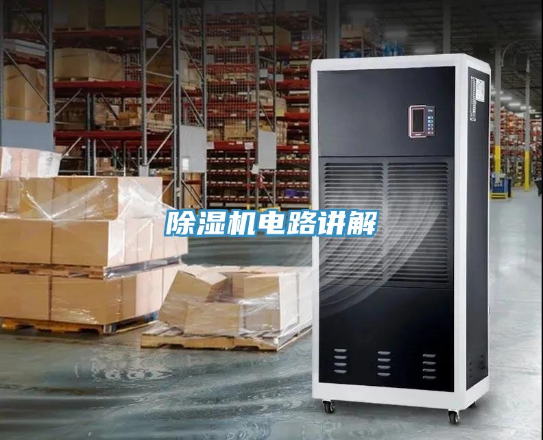 除濕機(jī)電路講解