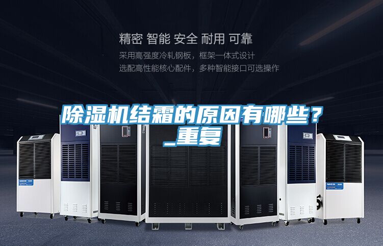 除濕機(jī)結(jié)霜的原因有哪些？_重復(fù)