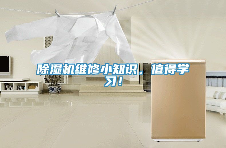 除濕機(jī)維修小知識，值得學(xué)習(xí)！