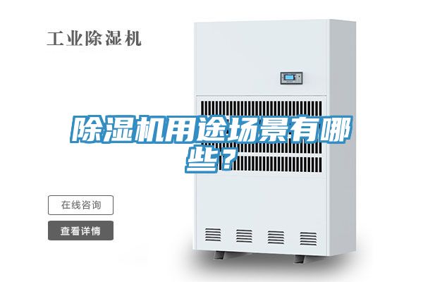 除濕機(jī)用途場景有哪些？