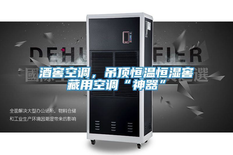 酒窖空調(diào)，吊頂恒溫恒濕窖藏用空調(diào)“神器”