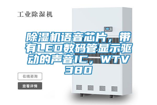 除濕機語音芯片，帶有LED數碼管顯示驅動的聲音IC，WTV380