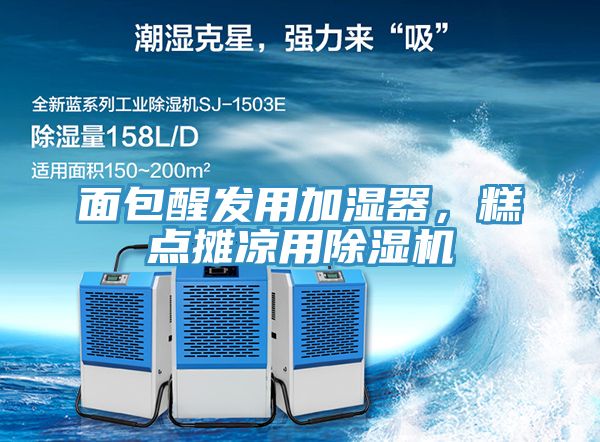 面包醒發(fā)用加濕器，糕點攤涼用除濕機(jī)