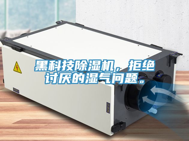 黑科技除濕機，拒絕討厭的濕氣問題。