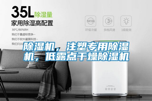 除濕機，注塑專用除濕機，低露點干燥除濕機