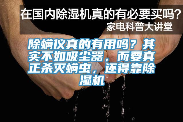 除螨儀真的有用嗎？其實不如吸塵器，而要真正殺滅螨蟲，還得靠除濕機