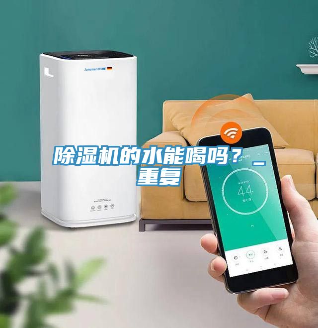 除濕機(jī)的水能喝嗎？_重復(fù)