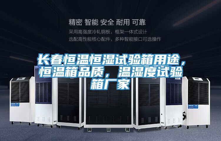 長春恒溫恒濕試驗箱用途，恒溫箱品質(zhì)，溫濕度試驗箱廠家
