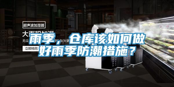 雨季，倉庫該如何做好雨季防潮措施？