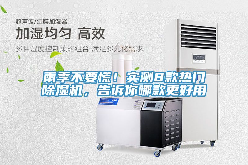 雨季不要慌！實(shí)測(cè)8款熱門除濕機(jī)，告訴你哪款更好用