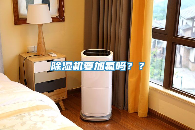 除濕機要加氟嗎？？