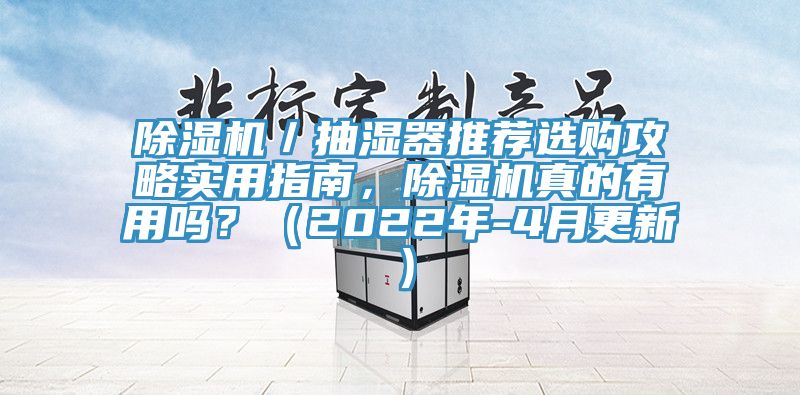 除濕機／抽濕器推薦選購攻略實用指南，除濕機真的有用嗎？（2022年-4月更新）