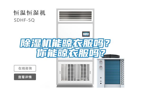 除濕機(jī)能晾衣服嗎？ 你能晾衣服嗎？
