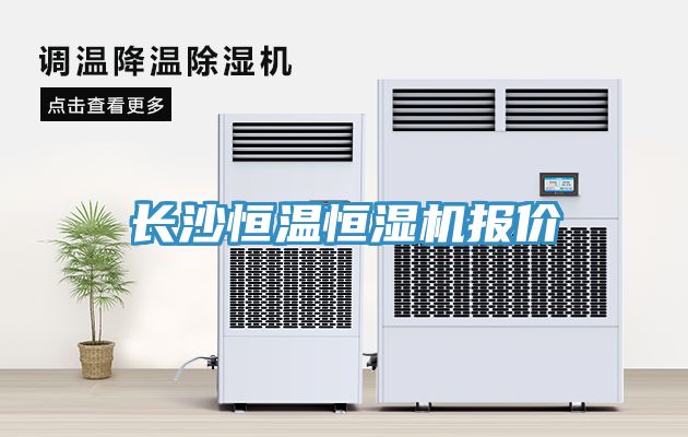 長沙恒溫恒濕機(jī)報價