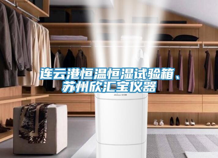 連云港恒溫恒濕試驗(yàn)箱、蘇州欣匯寶儀器