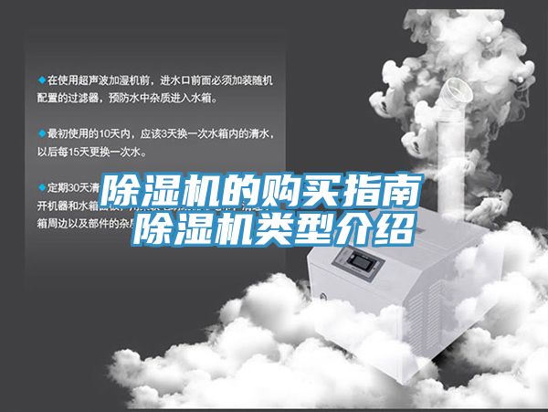 除濕機(jī)的購(gòu)買(mǎi)指南 除濕機(jī)類(lèi)型介紹