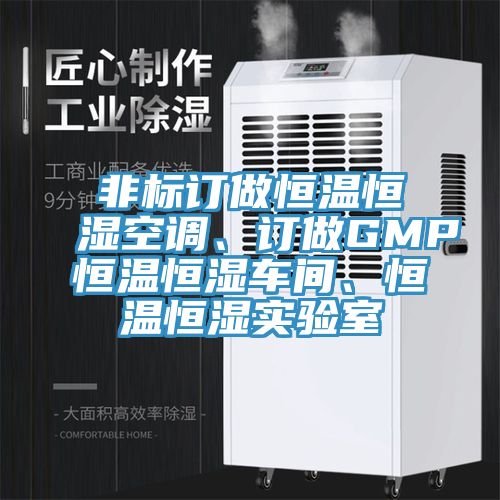 非標(biāo)訂做恒溫恒濕空調(diào)、訂做GMP恒溫恒濕車間、恒溫恒濕實(shí)驗室
