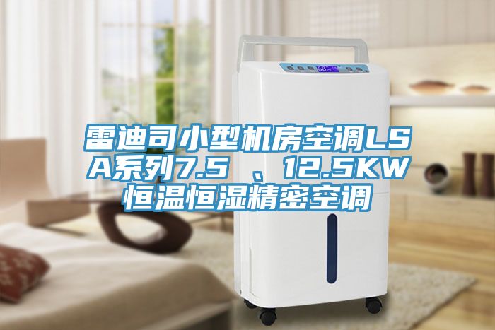 雷迪司小型機房空調(diào)LSA系列7.5 、12.5KW恒溫恒濕精密空調(diào)