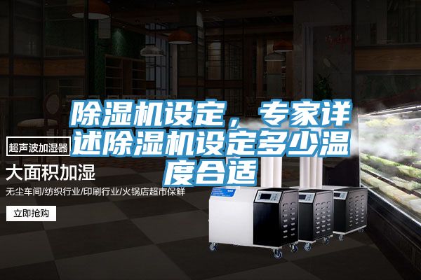除濕機(jī)設(shè)定，專(zhuān)家詳述除濕機(jī)設(shè)定多少溫度合適