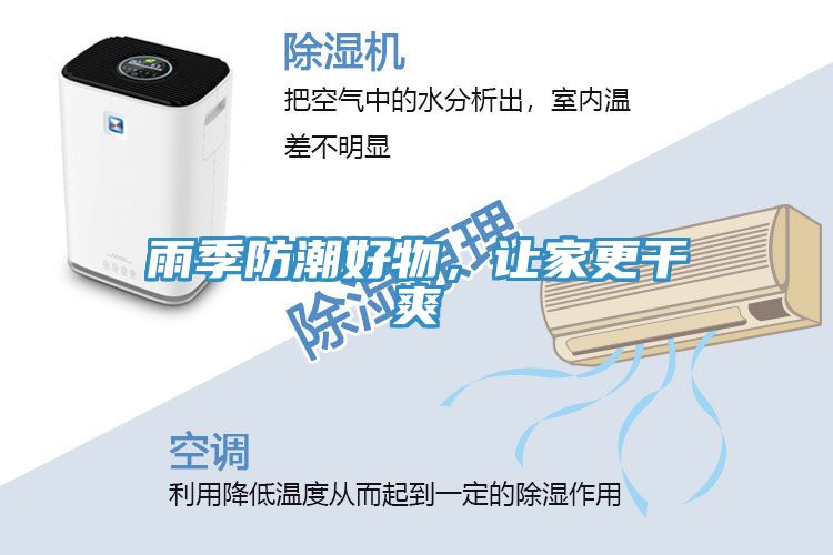 雨季防潮好物，讓家更干爽