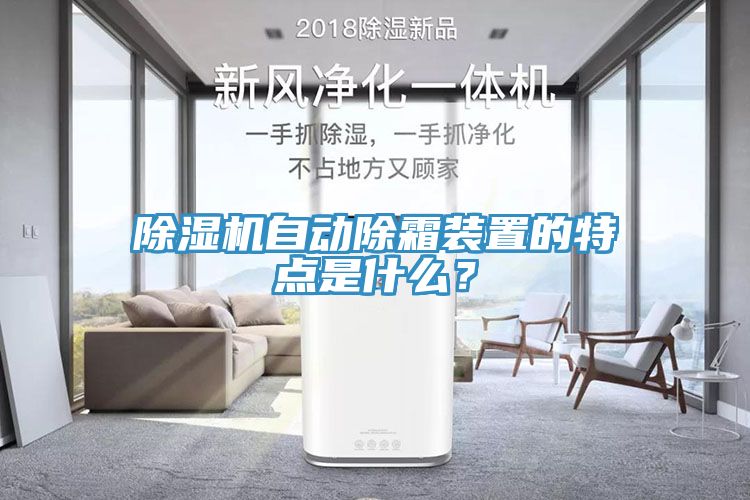 除濕機(jī)自動除霜裝置的特點(diǎn)是什么？