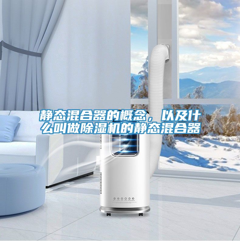 靜態(tài)混合器的概念，以及什么叫做除濕機(jī)的靜態(tài)混合器