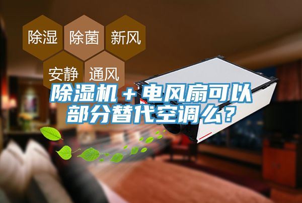 除濕機＋電風(fēng)扇可以部分替代空調(diào)么？