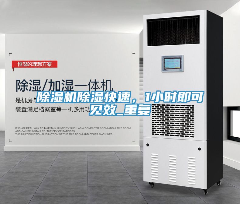除濕機除濕快速，1小時即可見效_重復(fù)