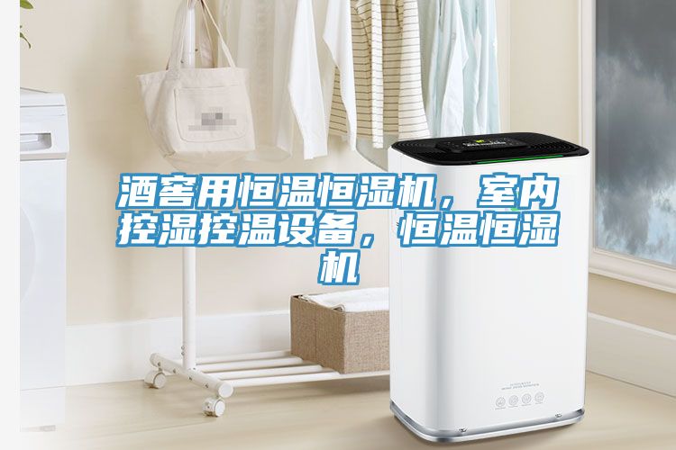酒窖用恒溫恒濕機(jī)，室內(nèi)控濕控溫設(shè)備，恒溫恒濕機(jī)