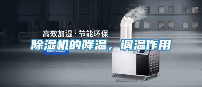 除濕機的降溫，調溫作用