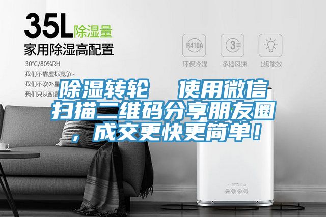 除濕轉輪  使用微信掃描二維碼分享朋友圈，成交更快更簡單！
