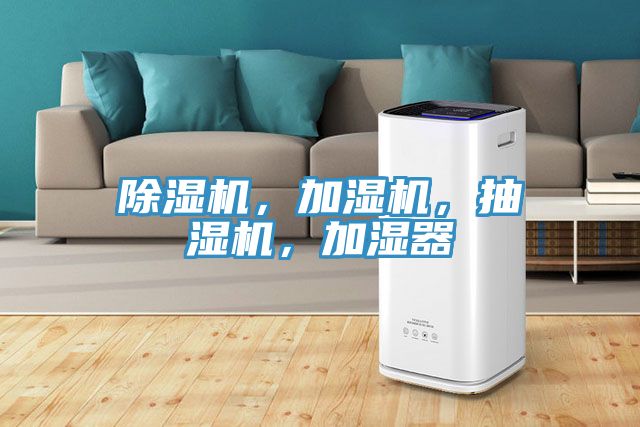 除濕機，加濕機，抽濕機，加濕器