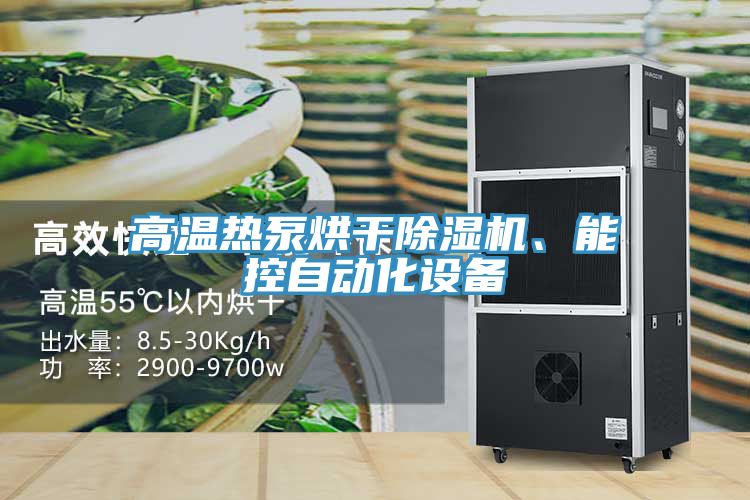 高溫?zé)岜煤娓沙凉駲C(jī)、能控自動(dòng)化設(shè)備