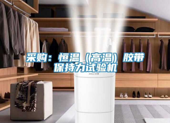 采購：恒溫（高溫）膠帶保持力試驗(yàn)機(jī)