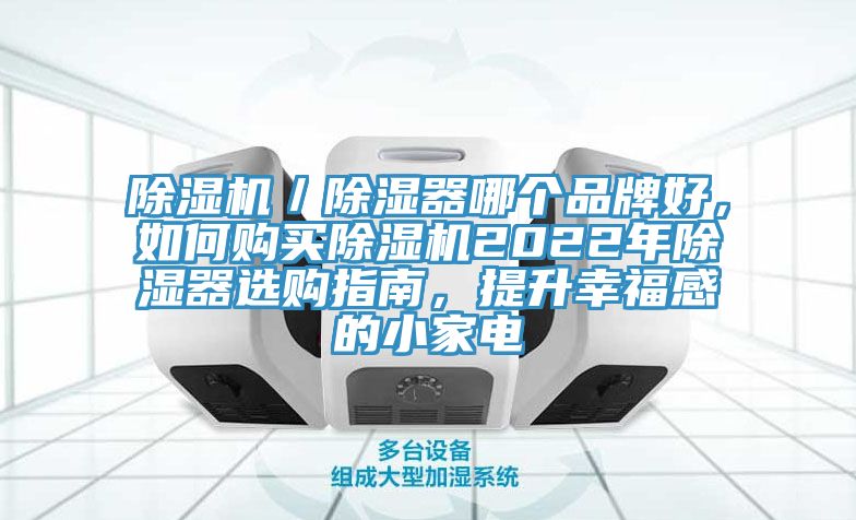 除濕機／除濕器哪個品牌好，如何購買除濕機2022年除濕器選購指南，提升幸福感的小家電