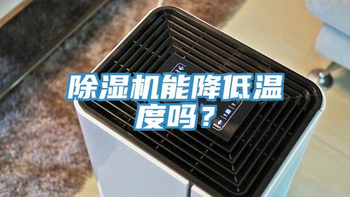 除濕機(jī)能降低溫度嗎？