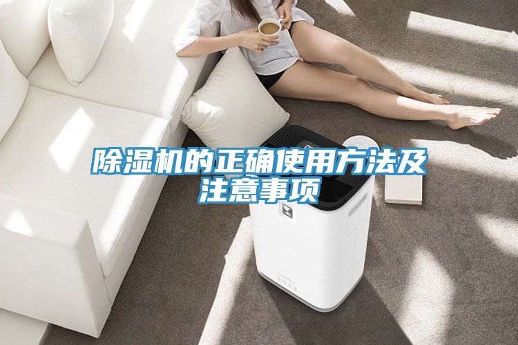 除濕機(jī)的正確使用方法及注意事項
