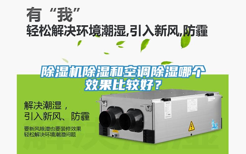 除濕機(jī)除濕和空調(diào)除濕哪個效果比較好？