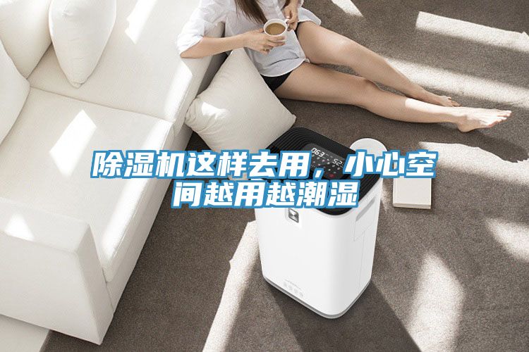 除濕機這樣去用，小心空間越用越潮濕