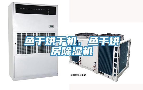 魚干烘干機(jī)，魚干烘房除濕機(jī)