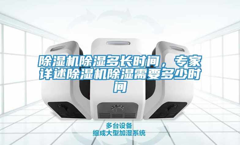 除濕機除濕多長時間，專家詳述除濕機除濕需要多少時間