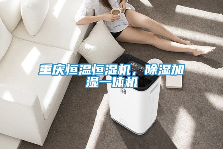 重慶恒溫恒濕機(jī)，除濕加濕一體機(jī)
