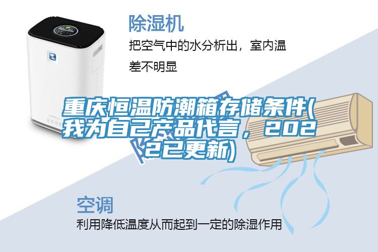 重慶恒溫防潮箱存儲(chǔ)條件(我為自己產(chǎn)品代言，2022已更新)