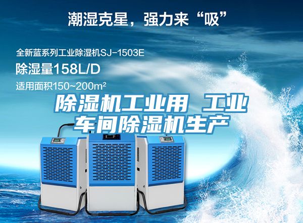 除濕機(jī)工業(yè)用 工業(yè)車間除濕機(jī)生產(chǎn)