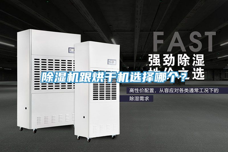 除濕機跟烘干機選擇哪個？