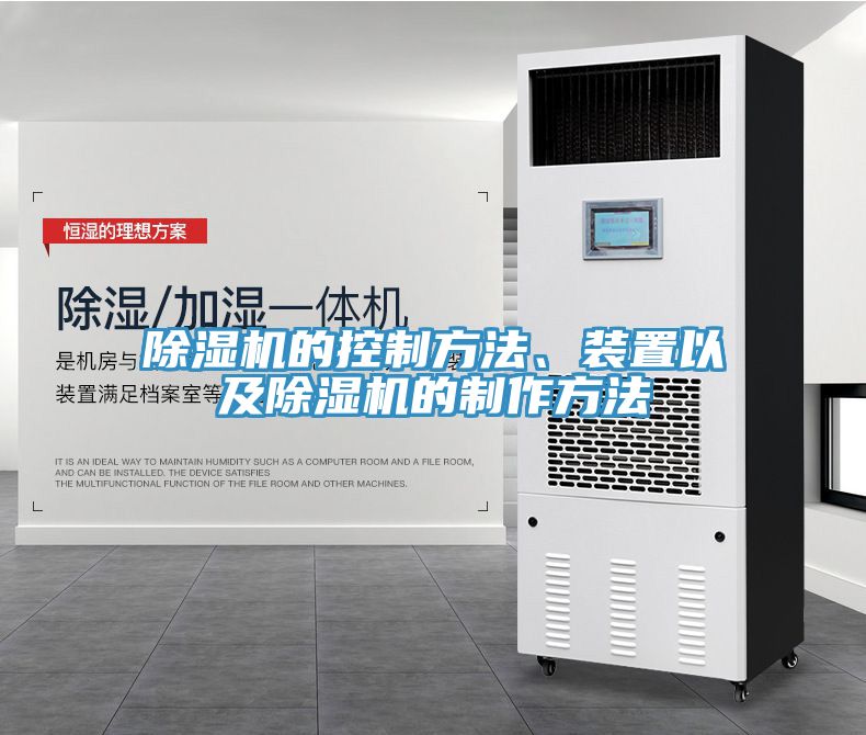 除濕機的控制方法、裝置以及除濕機的制作方法
