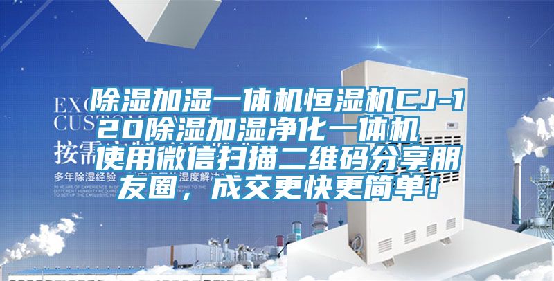 除濕加濕一體機恒濕機CJ-120除濕加濕凈化一體機  使用微信掃描二維碼分享朋友圈，成交更快更簡單！