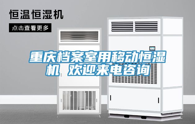 重慶檔案室用移動(dòng)恒濕機(jī) 歡迎來(lái)電咨詢